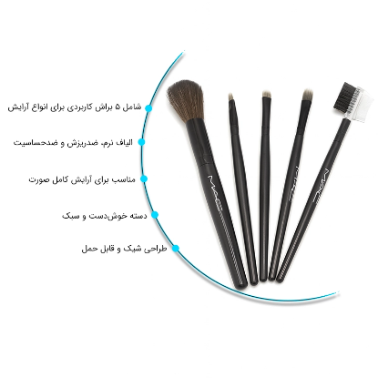 تصویر  ست براش آرایشی پنج تکه مک (MAC)