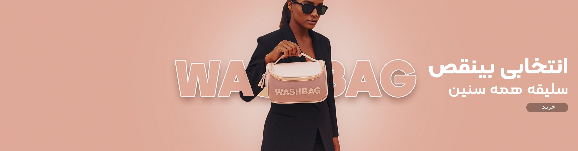 کیف واش بگ