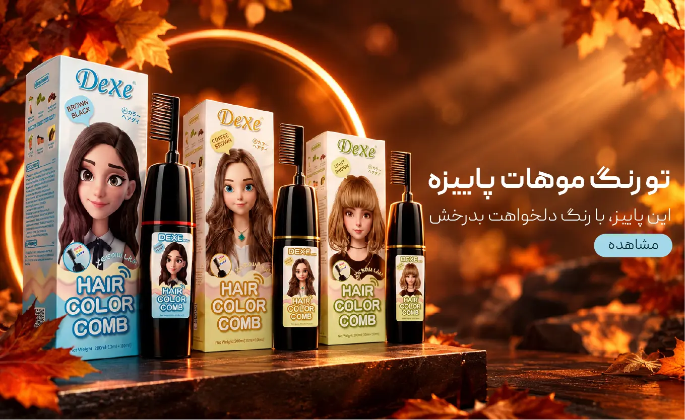 شامپو رنگ و محافظ مو دکس-بلوآرایشی